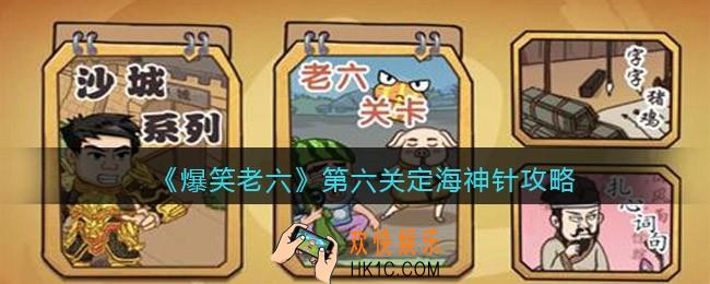 爆笑老六第六关定海神针攻略