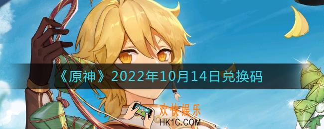 原神10月14日兑换码在哪领