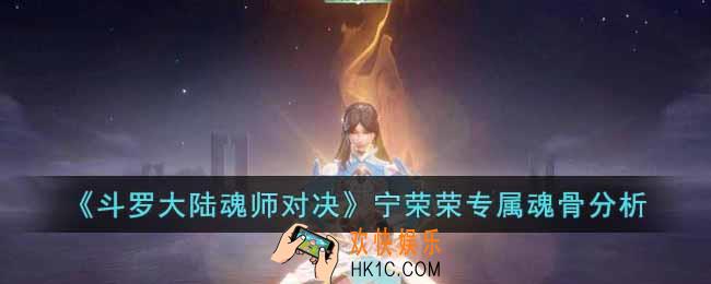 斗罗大陆魂师对决宁荣荣专属魂骨怎么样