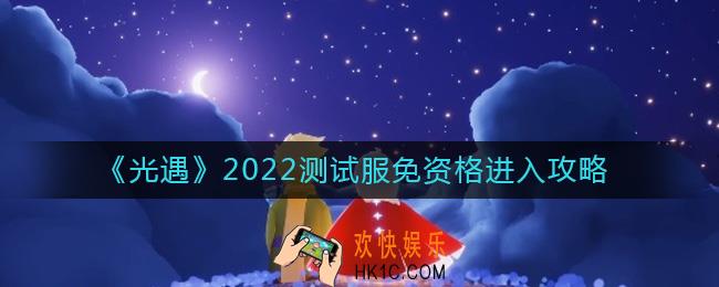 光遇测试服免资格怎么进