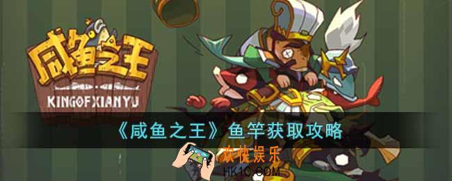 咸鱼之王鱼竿怎么获得