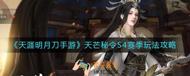 天涯明月刀手游天芒秘令S4赛季怎么玩