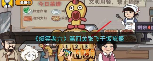 爆笑老六第四关张飞干饭攻略