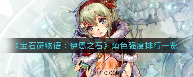宝石研物语伊恩之石哪个角色强