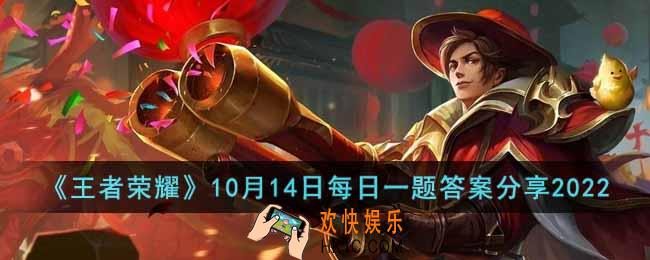 王者荣耀2022年10月14每日一题答案是什么