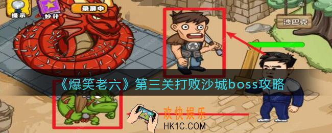 爆笑老六第三关打败沙城boss攻略