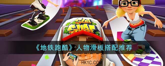 地铁跑酷人物滑板怎么搭配