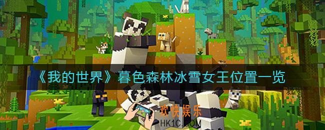 我的世界暮色森林冰雪女王在哪里