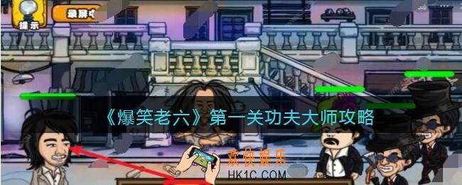 爆笑老六第一关功夫大师攻略