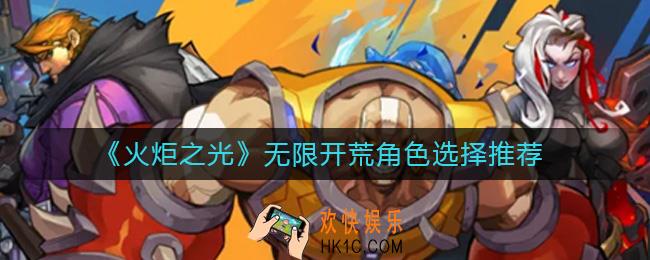 火炬之光无限开荒角色怎么选择