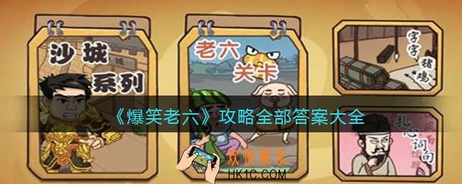 爆笑老六所有关卡答案