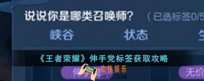 王者荣耀伸手党标签怎么获得