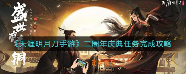 天涯明月刀手游二周年庆典任务怎么玩