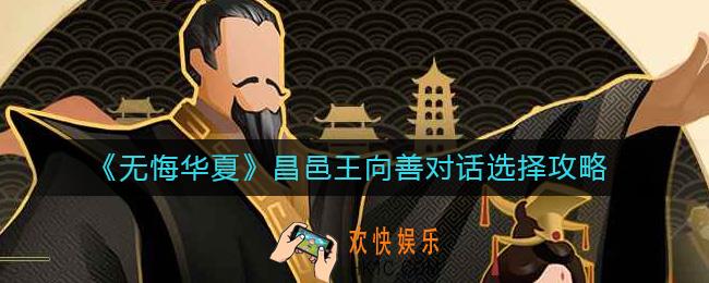 无悔华夏昌邑王向善对话怎么选择