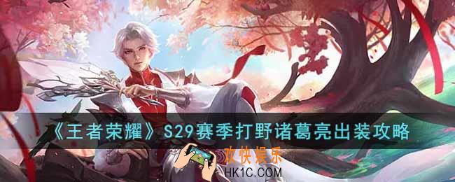 王者荣耀S29赛季打野诸葛亮怎么玩