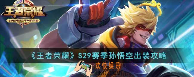 王者荣耀S29赛季猴子怎么玩