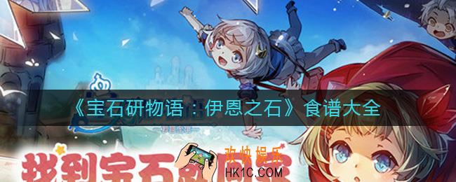 宝石研物语伊恩之石食谱有哪些