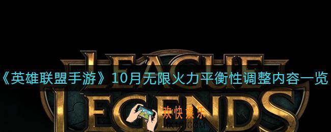 英雄联盟手游10月无限火力平衡性调整了什么