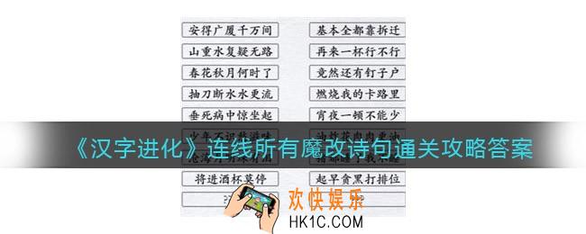 汉字进化连线所有魔改诗句怎么过