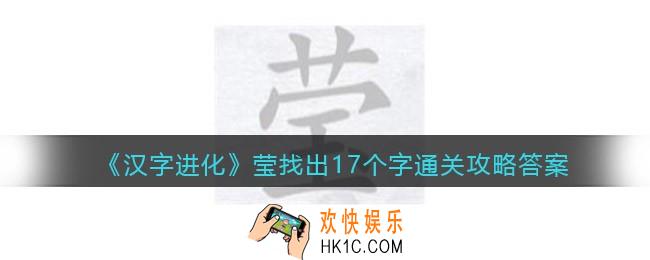 汉字进化莹找出17个字怎么过