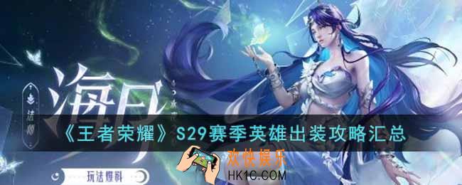 王者荣耀S29赛季英雄出装都有谁