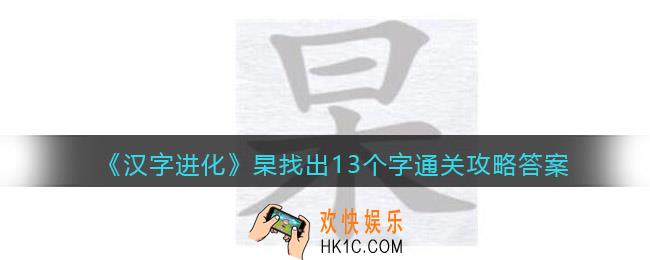 汉字进化杲找出13个字怎么过