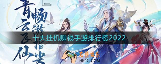 2022能挂机赚钱的手游有哪些