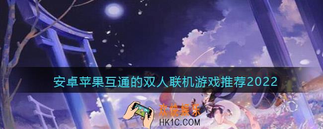 安卓苹果互通的双人联机游戏推荐2022