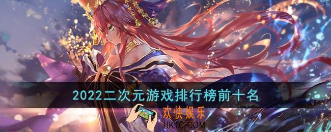 2022二次元游戏排行榜前十名