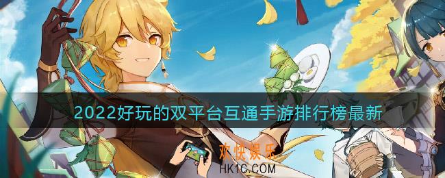 2022好玩的双平台互通手游排行榜最新
