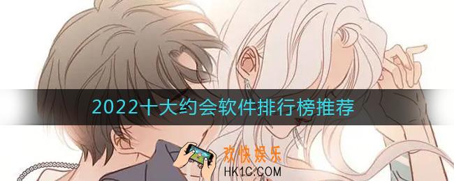 2022约会交友软件有哪些