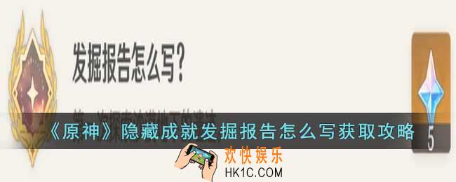原神隐藏成就发掘报告怎么写如何获得