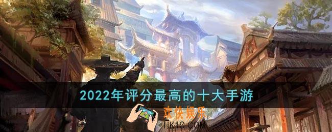 评分最高的游戏排行榜2022