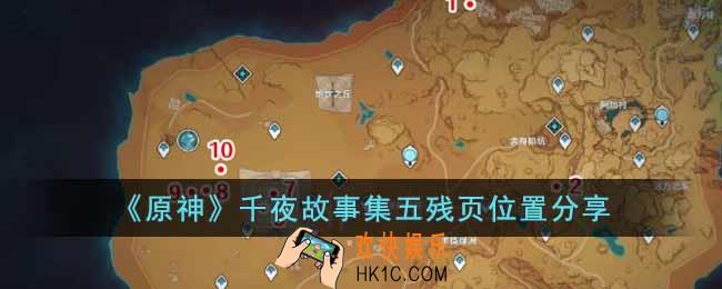 原神千夜故事集五残页位置在哪