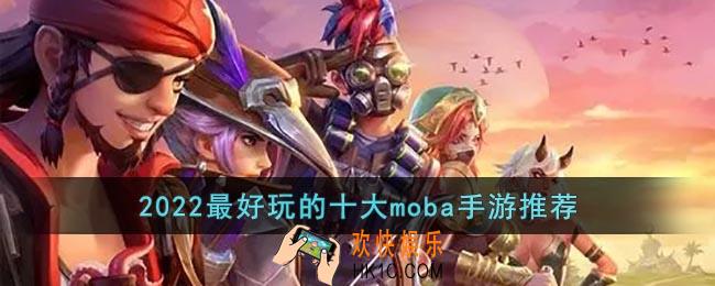 moba类手游排行榜2022