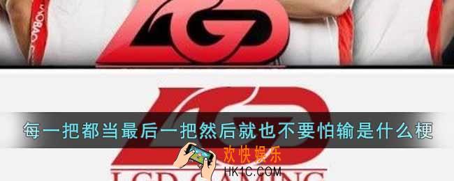 每一把都当最后一把然后就也不要怕输是什么梗