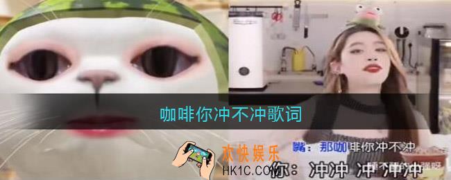 咖啡你冲不冲歌词是什么歌