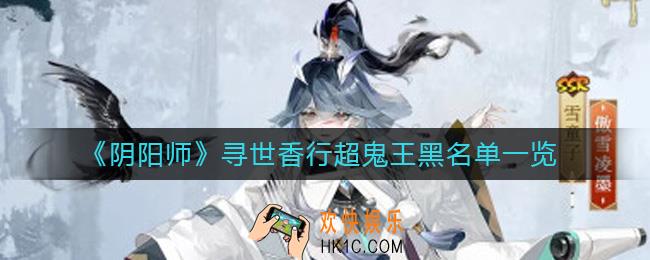 阴阳师寻世香行超鬼王哪些难打