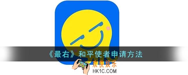 最右和平使者怎么申请