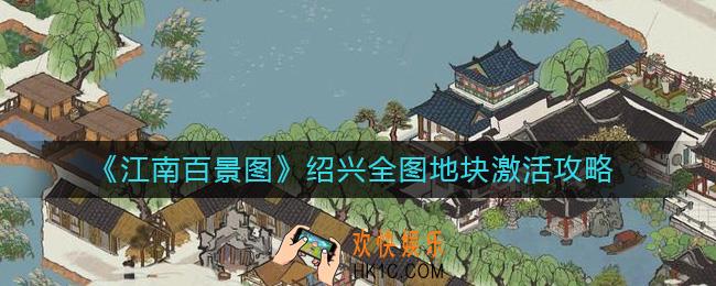 ​江南百景图绍兴全图地块激活需要多少资源