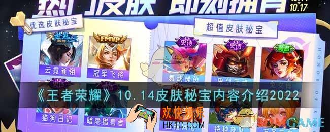 王者荣耀10月14日皮肤秘宝有什么