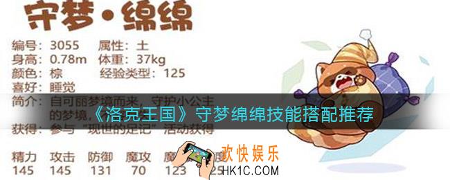 洛克王国守梦绵绵技能搭配推荐