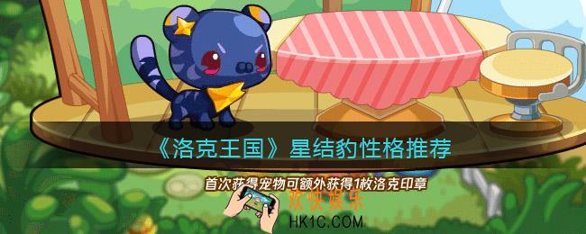 洛克王国星结豹性格推荐