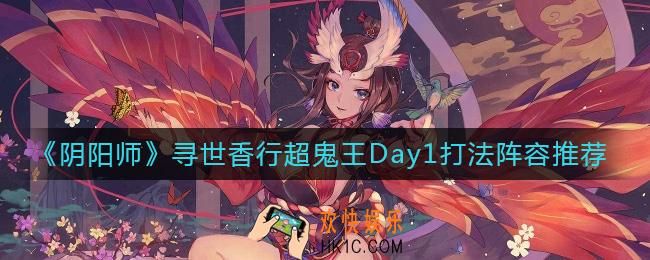 阴阳师寻世香行超鬼王Day1怎么打