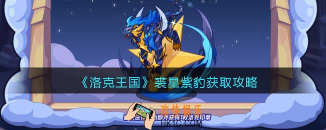 洛克王国裘星紫豹怎么得