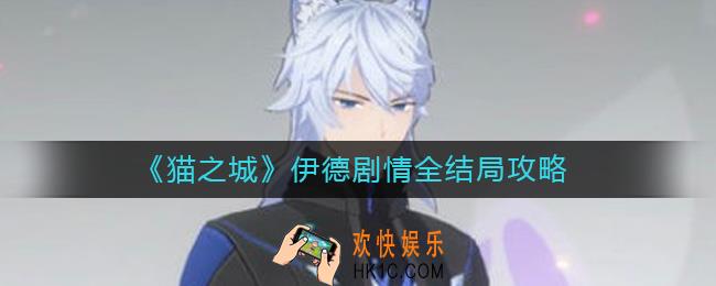 猫之城伊德剧情结局怎么达成