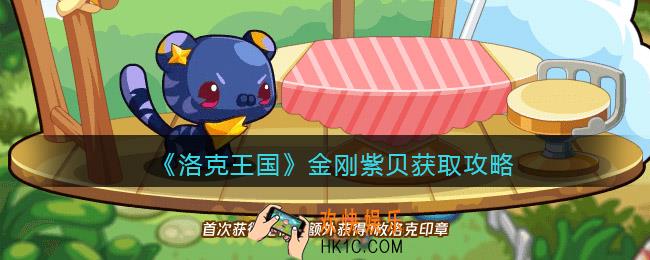洛克王国金刚紫贝怎么得
