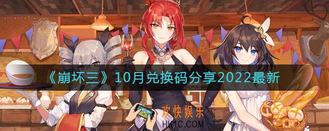崩坏三10月兑换码有哪些_10月兑换码分享2022最新