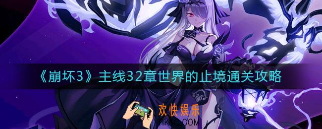 崩坏3主线32章世界的止境怎么过