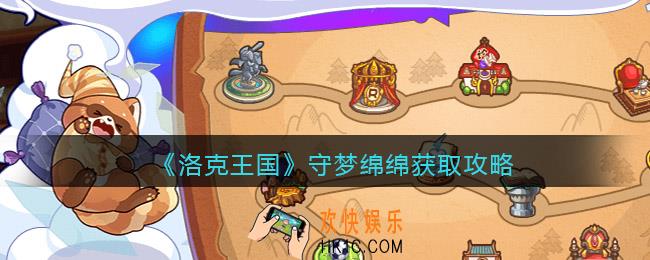 洛克王国守梦绵绵怎么得